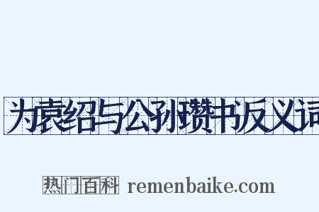 为袁绍与公孙瓒书反义词是什么意思的图片